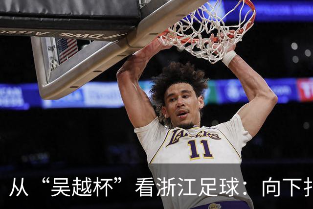 从“吴越杯”看浙江足球：向下扎根，向上成林