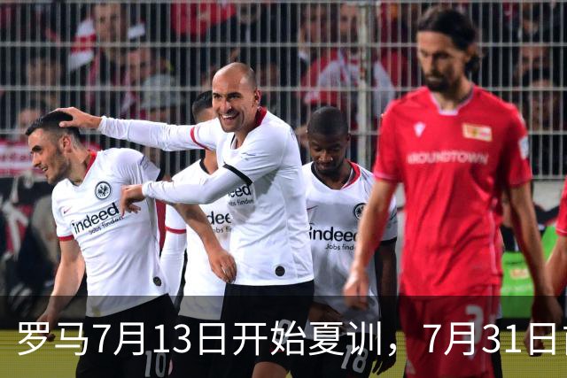 罗马7月13日开始夏训，7月31日前往威尔士集训，8月15日对阵多特