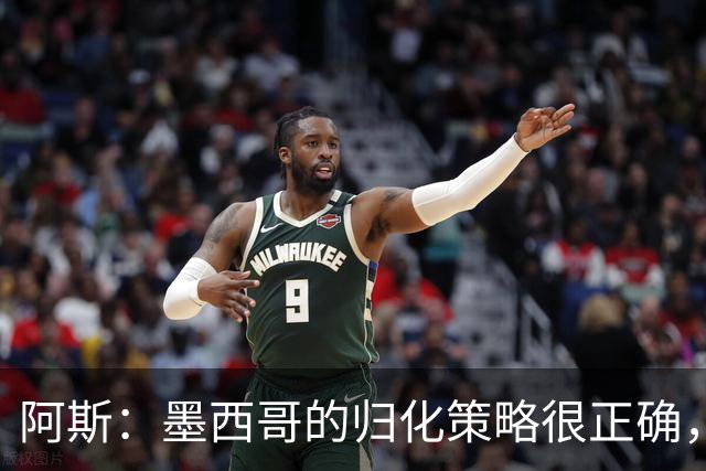阿斯：墨西哥的归化策略很正确，押注基尼奥内斯和菲达尔戈没有错
